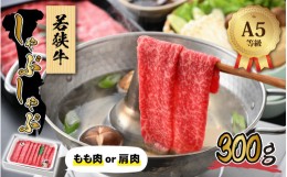 【ふるさと納税】若狭牛 (A5ランク) しゃぶしゃぶ用 300g【牛肉 BBQ バーベキュー アウトドア A5ランク しゃぶしゃぶ お取り寄せ 黒毛和