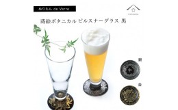 【ふるさと納税】紀州漆器 ピルスナーグラス 蒔絵ボタニカル ペア 黒