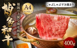 【ふるさと納税】訳あり！博多和牛 しゃぶしゃぶ すき焼き 合計約750g セット 牛肉 黒毛和牛 和牛 国産