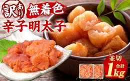 【ふるさと納税】大満足！ 訳あり！  無着色 辛子明太子 並切 1kg 500g×2 明太子 めんたいこ めんたい