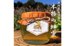 【ふるさと納税】【本物の蜂蜜】【少量生産 貴重】匠の高級蜂蜜