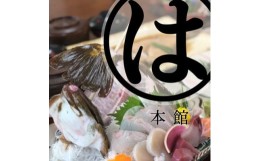 【ふるさと納税】まるは本館(豊浜漁港前)　おまかせ2名様コースお食事券