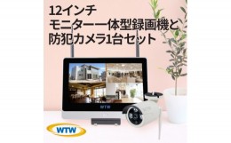 【ふるさと納税】Par 12インチ液晶一体型録画装置1TB&監視・防犯カメラ1台セット 300万画素 屋外【1412997】