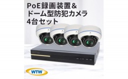 【ふるさと納税】PoE 録画装置1TB&監視・防犯カメラドーム型4台セット 500万画素 屋外【1414044】