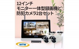 【ふるさと納税】Par 12インチ液晶一体型録画装置1TB&監視・防犯カメラ2台セット 300万画素 屋外【1413006】