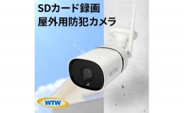 【ふるさと納税】監視・防犯カメラ 屋外 バレット型 300万画素 スマホ閲覧 WTW-BDR1886SW【1412172】