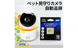 【ふるさと納税】みてるちゃん猫23 見守りペットカメラ 防犯カメラ 16GBMicroSD付 WTW-IPW266W【1412334】