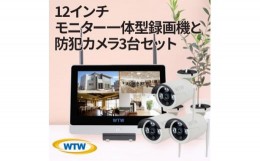 【ふるさと納税】Par 12インチ液晶一体型録画装置1TB&監視・防犯カメラ3台セット 300万画素 屋外【1413008】