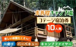 【ふるさと納税】求菩提キャンプ場 10人用 コテージ 宿泊券 【NPO法人くぼて】《豊前市》キャンプ 旅行 アウトドア [VBP001]