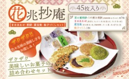 【ふるさと納税】花兆抄庵　薄焼き煎餅　まめあわせ　菜宝楽の3種詰め合わせ 45枚入り　煎餅 お煎餅 せんべい おせんべい　DN03