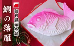 【ふるさと納税】鯛  落雁  らくがん （あん入）  尾鷲  老舗菓子店  朝日饅頭本舗  祝事   正月  出産  還暦  和菓子  三重県  AM-3