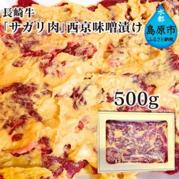 【ふるさと納税】AE082長崎牛「サガリ肉」西京味噌漬け 500g