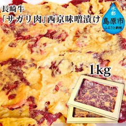 【ふるさと納税】AE091長崎牛「サガリ肉」西京味噌漬け 1kg