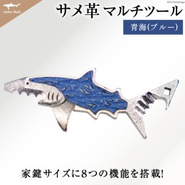 【ふるさと納税】サメ革 マルチツール ワトソン君 青海(ブルー) / AtelierShark / 宮城県 気仙沼市 [20561929] 鮫 鮫皮 サメ さめ 便利グ