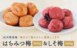 【ふるさと納税】紀州南高梅　はちみつ＆しそ梅　１ｋｇ（各500ｇ）