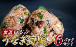 【ふるさと納税】台湾産 きざみうなぎ 蒲焼き 6パック 冷凍 真空 小分け たれ 山椒 付き ( 肉厚 ウナギ 蒲焼 タレ付き ふっくら 香ばしい