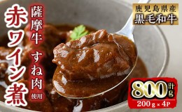 【ふるさと納税】i827 鹿児島県産 薩摩牛すね肉赤ワイン煮(200g×4P・計800g)   和牛 牛肉 国産 牛肉 肉 黒毛和牛 国産 赤ワイン 赤ワイ