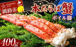 【ふるさと納税】【かにの王様】 本たらば蟹ボイル脚400g カニ かに タラバガニ タラバ脚 釧路 海産物 北海道 F4F-2419