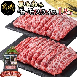 【ふるさと納税】【黒毛和牛】モモスライス1.2kg_18-4209