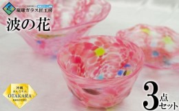 【ふるさと納税】【琉球ガラス 匠工房】波の花 鉢 3点セット（ピンク）