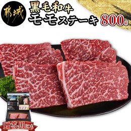 【ふるさと納税】【黒毛和牛】モモステーキ800g(200g×4枚)_18-4210