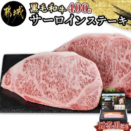 【ふるさと納税】【黒毛和牛】サーロインステーキ400g(200g×2枚)_18-4211