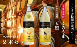 【ふるさと納税】【トンネル長期貯蔵】麦焼酎・そば焼酎　900ml／2本セット A-153