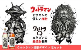 【ふるさと納税】ウルトラマン怪獣ラベルEセット カネゴンの麦焼酎 ピグモンの優しい梅酒　900ml×2本セット　A-149