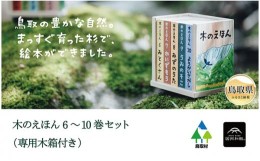 【ふるさと納税】E24-087 木のえほん6?10巻セット（専用木箱付き）