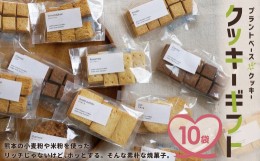 【ふるさと納税】クッキー ギフト 10袋入り 詰め合わせ セット お菓子 洋菓子 プレゼント 贈り物 焼き菓子 熊本県産