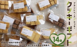 【ふるさと納税】クッキー ギフト 14袋入り 詰め合わせ セット お菓子 洋菓子 プレゼント 贈り物 焼き菓子 熊本県産