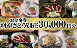 【ふるさと納税】食事券 福岡 料亭 さとう別荘 お食事券 30,000円分