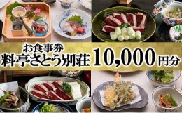 【ふるさと納税】食事券 福岡 料亭 さとう別荘 お食事券 10,000円分