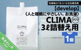 【ふるさと納税】【develop】人と環境にやさしい、お洗濯　CLIMA（クリマ） 3L詰替え用×1個