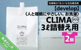 【ふるさと納税】【develop】人と環境にやさしい、お洗濯　CLIMA（クリマ） 3L詰替え用×2個