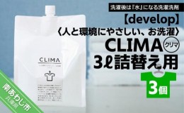 【ふるさと納税】【develop】人と環境にやさしい、お洗濯　CLIMA（クリマ） 3L詰替え用×3個