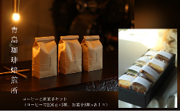 【ふるさと納税】青島珈琲焙煎所　コーヒーと御菓子セット（コーヒー豆200ｇ×3種 / お菓子8種×各１コ）
