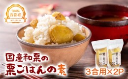 【ふるさと納税】秋の味覚！国産和栗の栗ごはんの素　3合用×2パック【先行予約】＜1-287＞