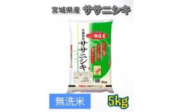 【ふるさと納税】令和5年産　宮城県産＜ササニシキ＞無洗米5kg【1409673】