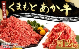 【ふるさと納税】くまもとあか牛 切り落とし 500g くまもと あか牛 ミンチ 700g 合計1.2kg