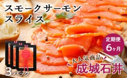 【ふるさと納税】【定期便 6カ月】《成城石井》スモークサーモンスライス 110g×3