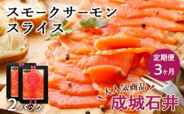 【ふるさと納税】【定期便 3カ月】《成城石井》スモークサーモンスライス 110g×2