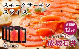 【ふるさと納税】【定期便 12カ月】《成城石井》スモークサーモンスライス 110g×6