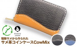 【ふるさと納税】【ふるさと納税】サメ革コインケースCowMix　Brown　財布　財布　革製品　工芸品　サメ　鮫　RYUKYU SHARK　革　ファッ