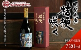 【ふるさと納税】【明智光秀が築いた城下町福知山】明智光秀　桔梗咲く純米吟醸酒720ml  ふるさと納税 酒 お酒 日本酒 純米吟醸酒 京都府