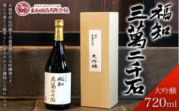 【ふるさと納税】福知三萬二千石 大吟醸720ml  ふるさと納税 酒 お酒 日本酒 大吟醸 京都府 福知山市