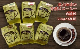 【ふるさと納税】手焼きコーヒー 粉 6種類 詰め合わせ 各200g 遠山珈琲 自家焙煎 飲み比べ 飲料