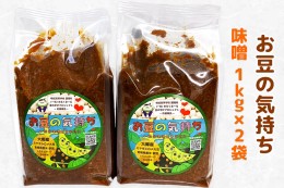 【ふるさと納税】大郷「お豆の気持ち」味噌 1kg×2袋｜みそ 味噌汁 調味料 大郷町 おおさと 道の駅 [0109]