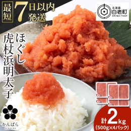 【ふるさと納税】虎杖浜めんたいこ ほぐし 500g×４パック 合計2kg 北海道 国産 濃厚 たらこ タラコ 明太子 冷凍