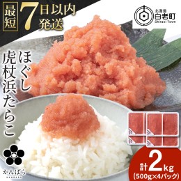 【ふるさと納税】虎杖浜たらこ ほぐし 500g×４パック 合計2kg 北海道 国産 濃厚 タラコ 冷凍